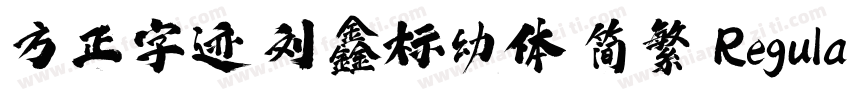 方正字迹 刘鑫标幼体 简繁 Regular字体转换